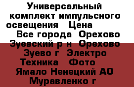 Универсальный комплект импульсного освещения › Цена ­ 12 000 - Все города, Орехово-Зуевский р-н, Орехово-Зуево г. Электро-Техника » Фото   . Ямало-Ненецкий АО,Муравленко г.